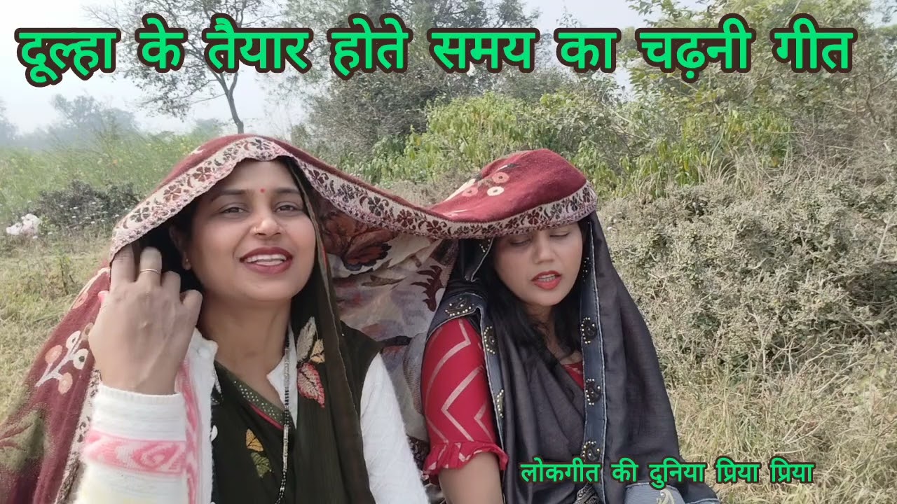 बहुत ही सुंदर दूल्हा तैयार होते समय का #चढ़नी विवाह गीत ♥️ निरमल रात अंजोरिया भइया मोरे पिछवारवा