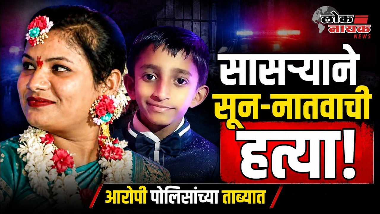 BULDHANA | सासऱ्याने सून आणि नातवाची केली हत्या, आरोपी पोलिसांच्या ताब्यात @LoknayakNews #buldana