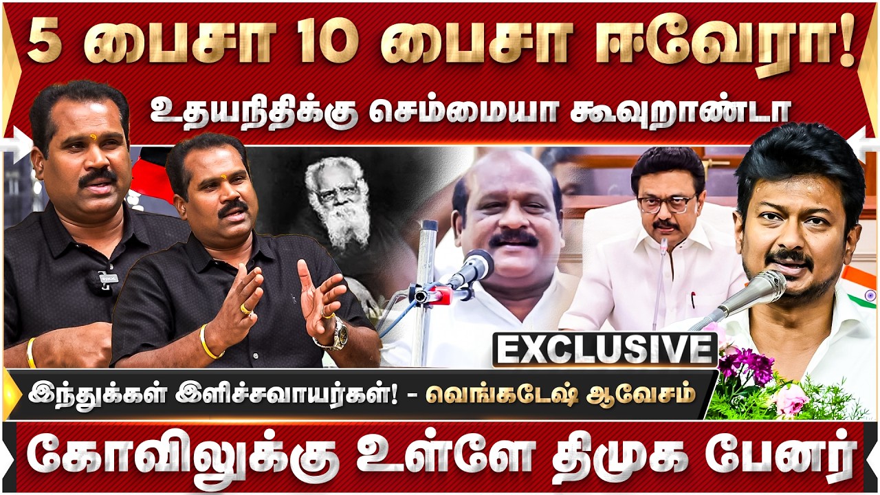 5 பைசா 10 பைசா ஈவேரா! உதயநிதிக்கு செம்மையா கூவுறாண்டா.. வெங்கடேஷ் ஆவேசம் | MK Stalin | DMK | Periyar