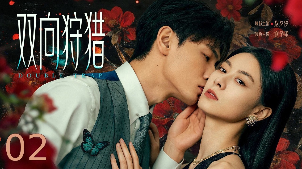 【甜虐复仇】双向狩猎 02丨疯批霸总 × 腹黑秘书！冷酷霸总将仇人之女囚禁在身，不料她腹黑反击揭开多年误会，真相大白霸总开启追妻火葬场！ #赵夕汐 #谢予望 #赵露思 #sweetdrama