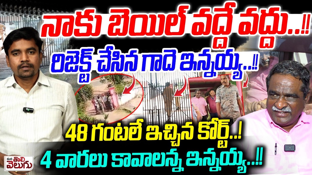 నాకు బెయిల్ వద్దే వద్దు..! Gade Innaiah Rejected 48 Hours Conditional Bail For Father De*d