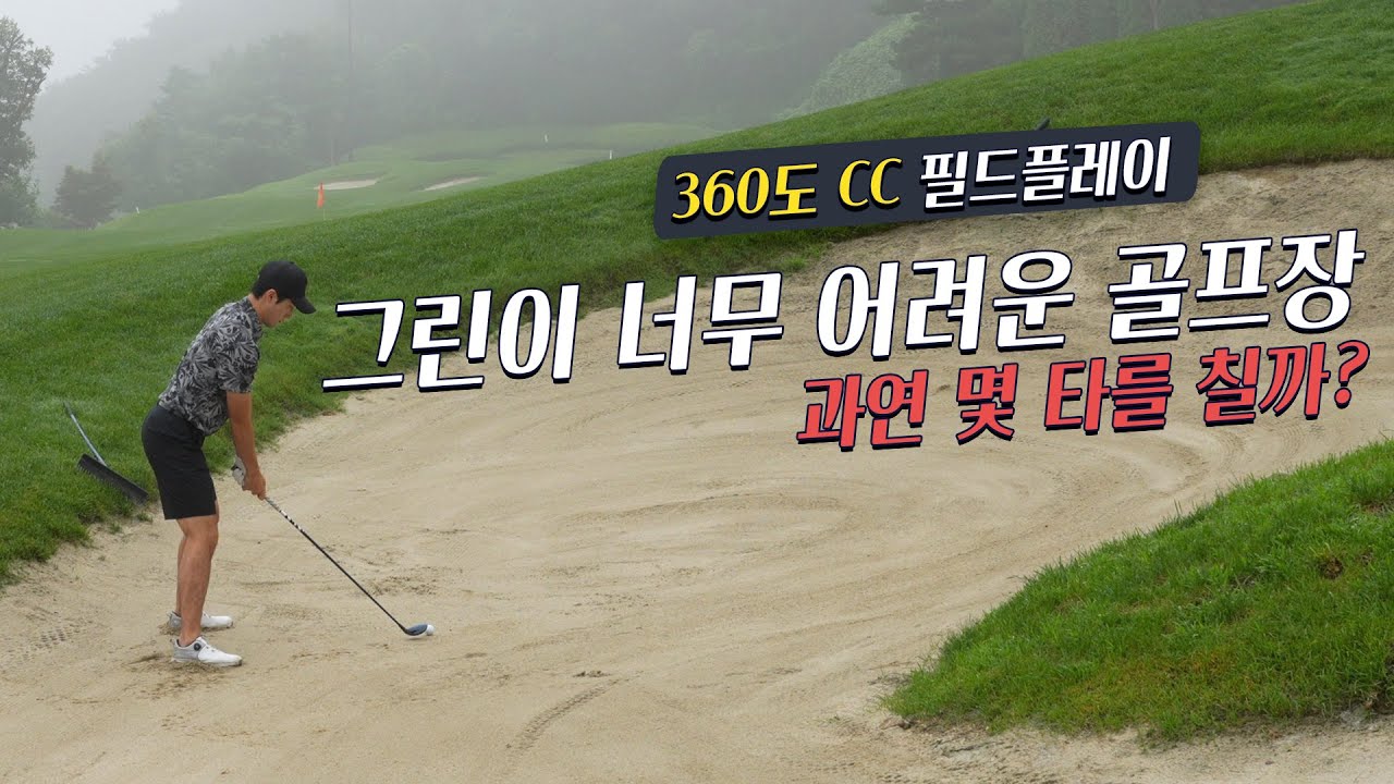 [18홀] 어려워도 너무 어려운 360도CC 필드 플레이 | 그린이 미쳤다!!!!