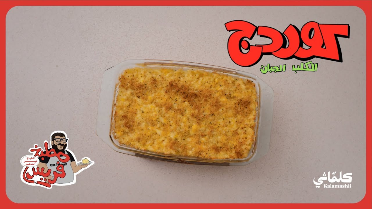 مطبخ فريس | كوردج الجبان
