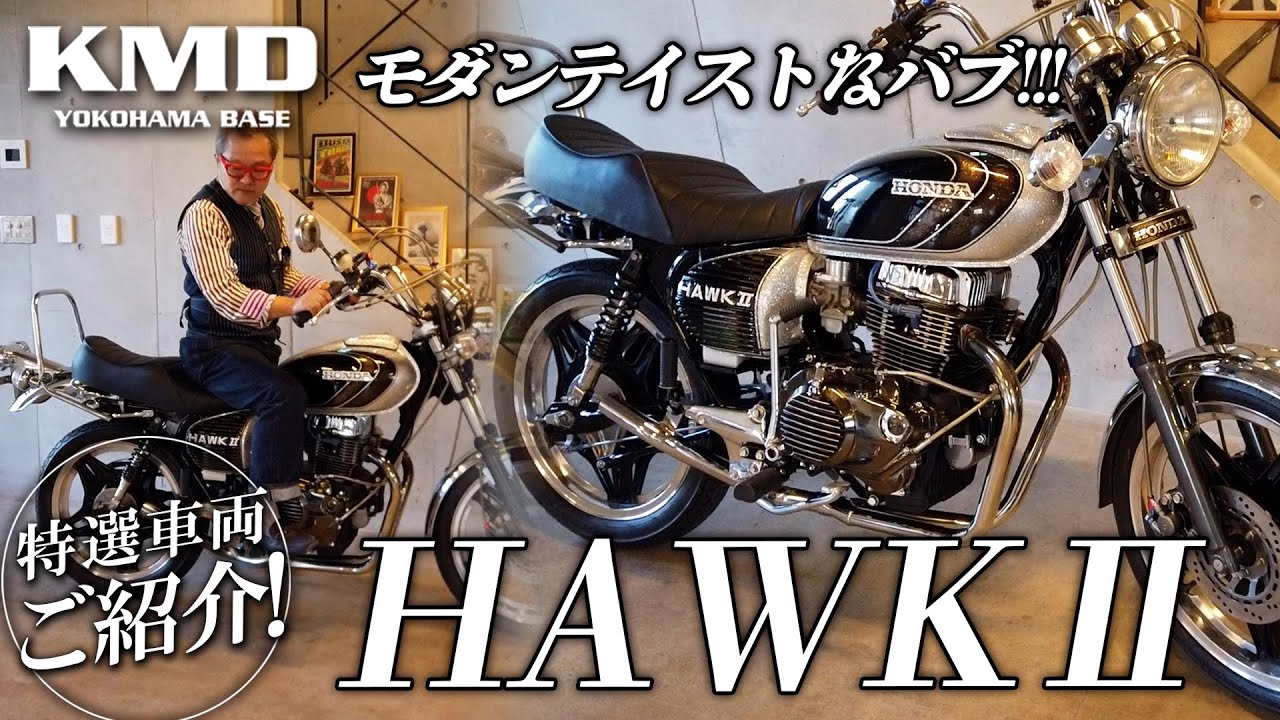 「モダンテイストなバブ」250ホークフルカスタム★CB250T 新規在庫のご紹介！！！カスタムネイキッド専門店 KMD YOKOHAMA