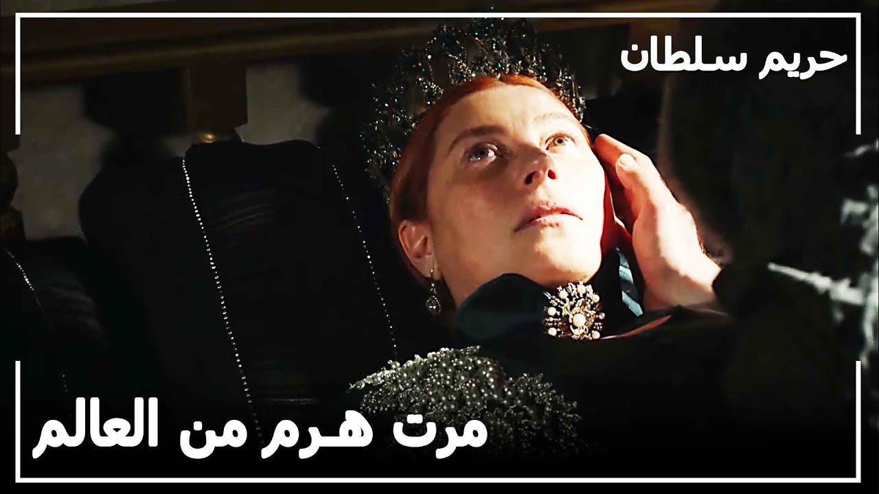 وفاة السلطانة هرم - حريم السلطان الحلقة 134