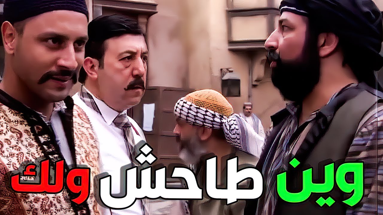 ابو الليل جايب زعرانو و جاي يعلم على أبو الشام اي مو خسى باطك هي الشام و نحنا رجالا   القصة كاملة