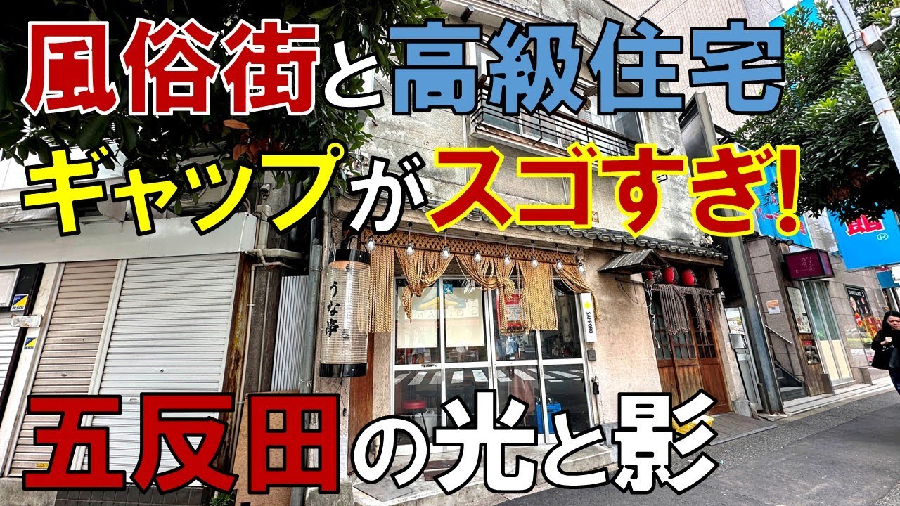 日本一「カオスな街」なぜ五反田には歓楽街と高級住宅街が共存している?  品川区五反田 闇歴史の跡を歩く