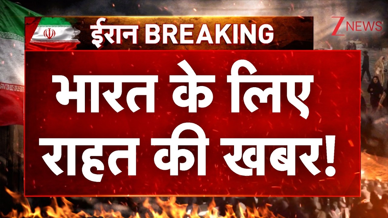India News : भारत के लिए राहत की खबर! | Breaking news | US Iran Israel Conflict | Latest news