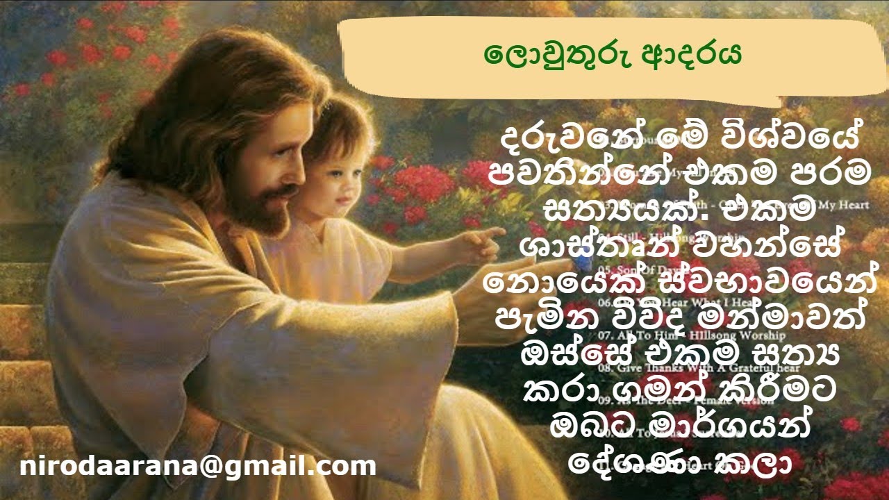 දරුවනේ මේ විශ්වයේ පවතින්නේ එකම පරම සත්‍යයක්