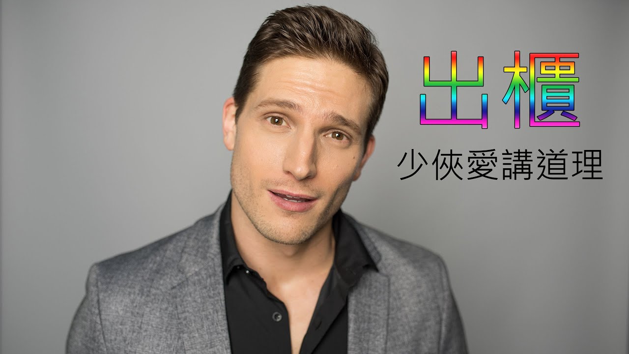 出櫃