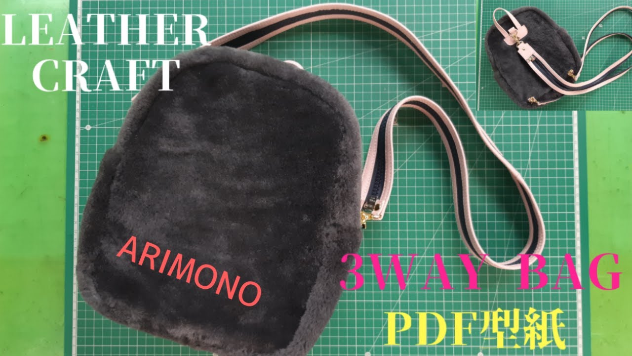 [Leather Craft]レザークラフト【PDF型紙】『ムートンレザー３WAYバッグ』［ARIMONO］