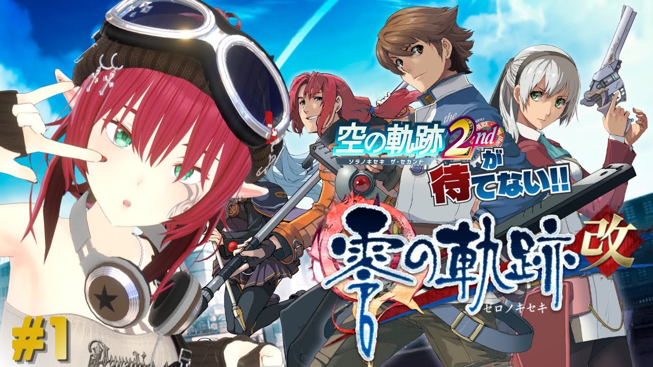 【零の軌跡：改】空の軌跡 the 2ndが待てないのでその次のやつやる！【 ネタバレあり 】