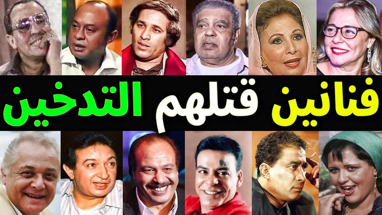 فنانون وفنانات قتلهم التدخين وماتوا بسببه !! اتحداك تدخن تاني اخر صورة لهم ستصدمك حقا
