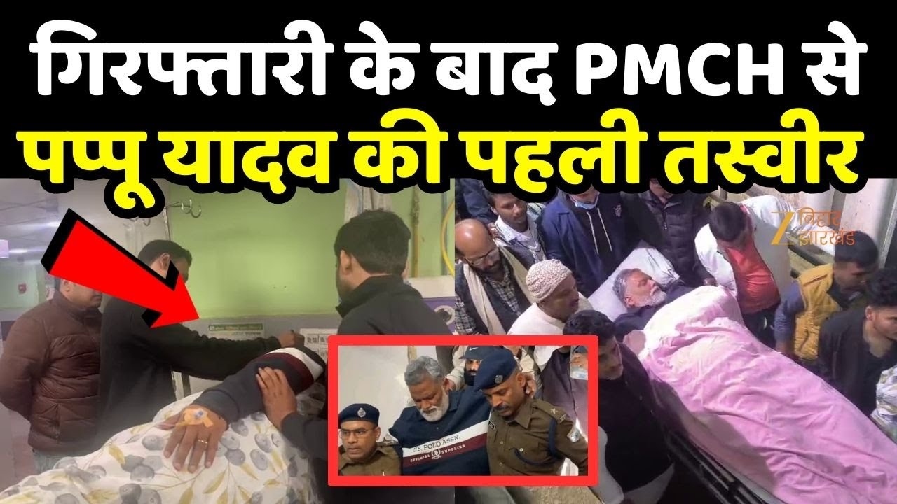 Pappu Yadav Arrested : गिरफ्तारी के बाद पप्पू यादव PMCH भर्ती... कैसी है तबीयत ?