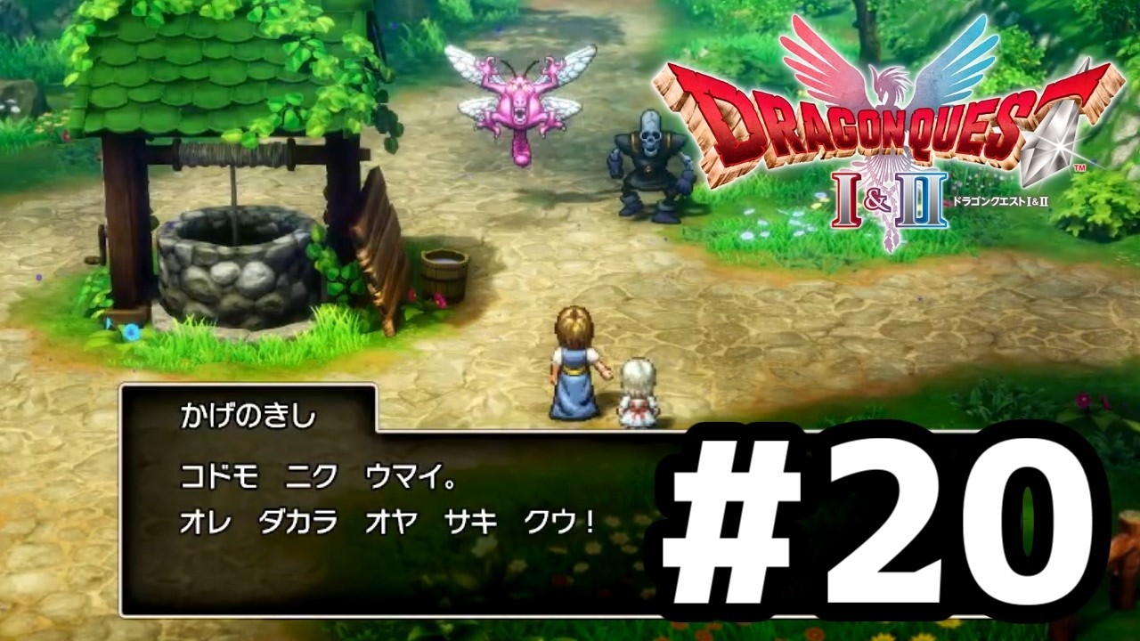 【HD-2D版ドラクエ1】好きなものは取っておくタイプ　＃20【実況プレイ】