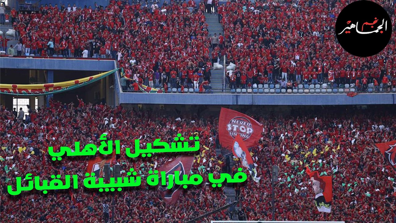 تشكيل الأهلي في مباراة مصالحة الجمهور.. مفاجأة في الهجوم.. تمرد لاعبي الزمالك