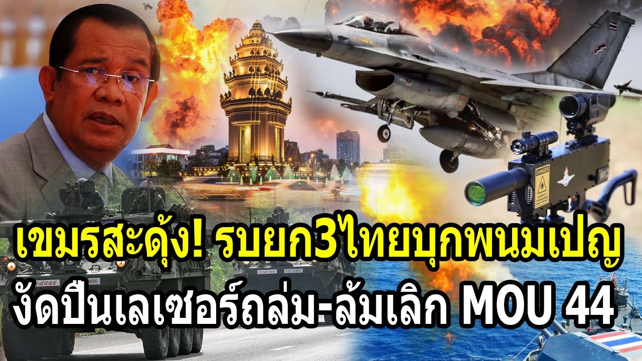 เขมรสะดุ้ง! รบยก3ไทยบุกถึงพนมเปญ งัดปืนเลเซอร์ถล่ม-ล้มเลิกMOU44