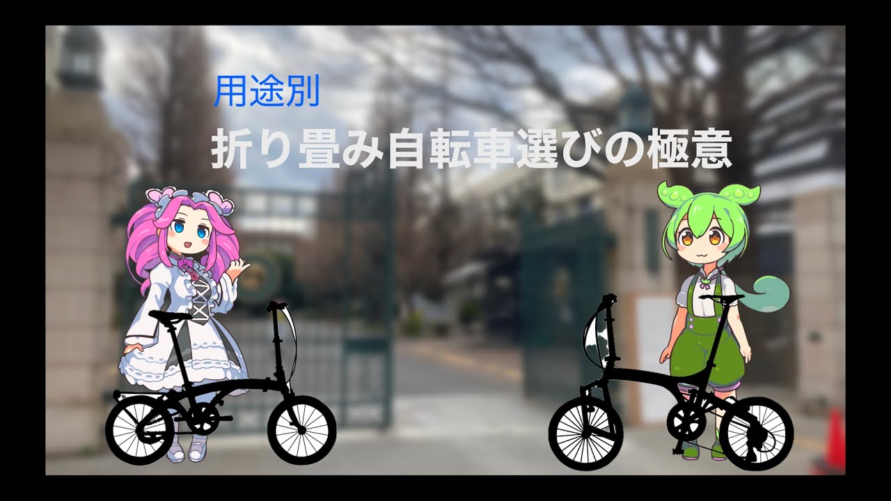 用途別 ミニベロ選びの極意