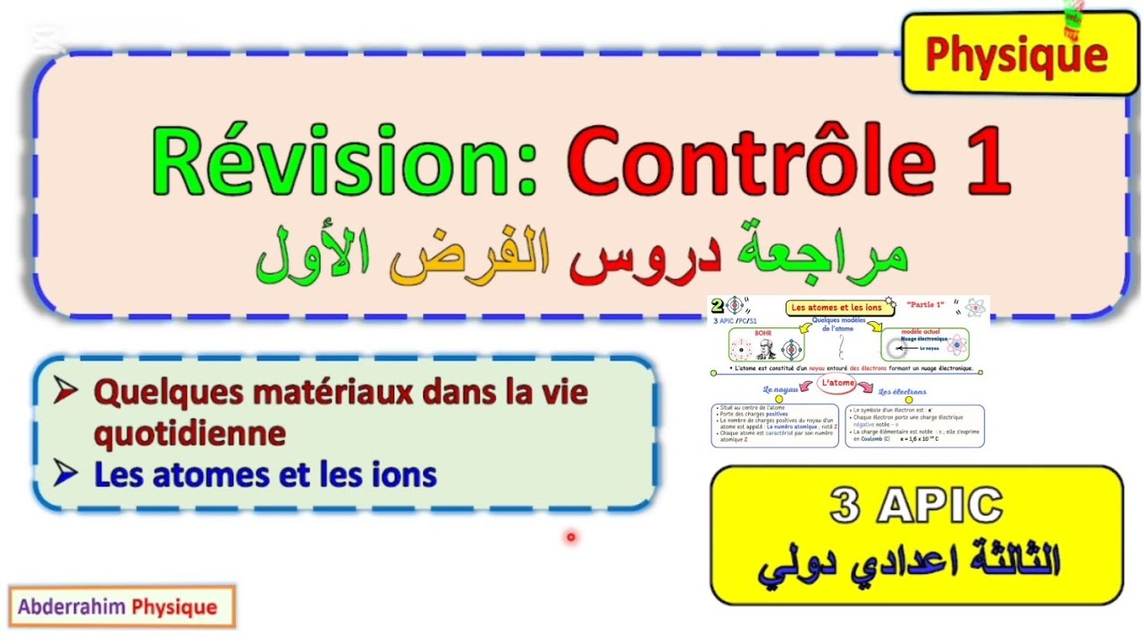 مراجعة عامة للفرض الأول الثالثة اعدادي les atomes et les ions et les objets et les matériaux 