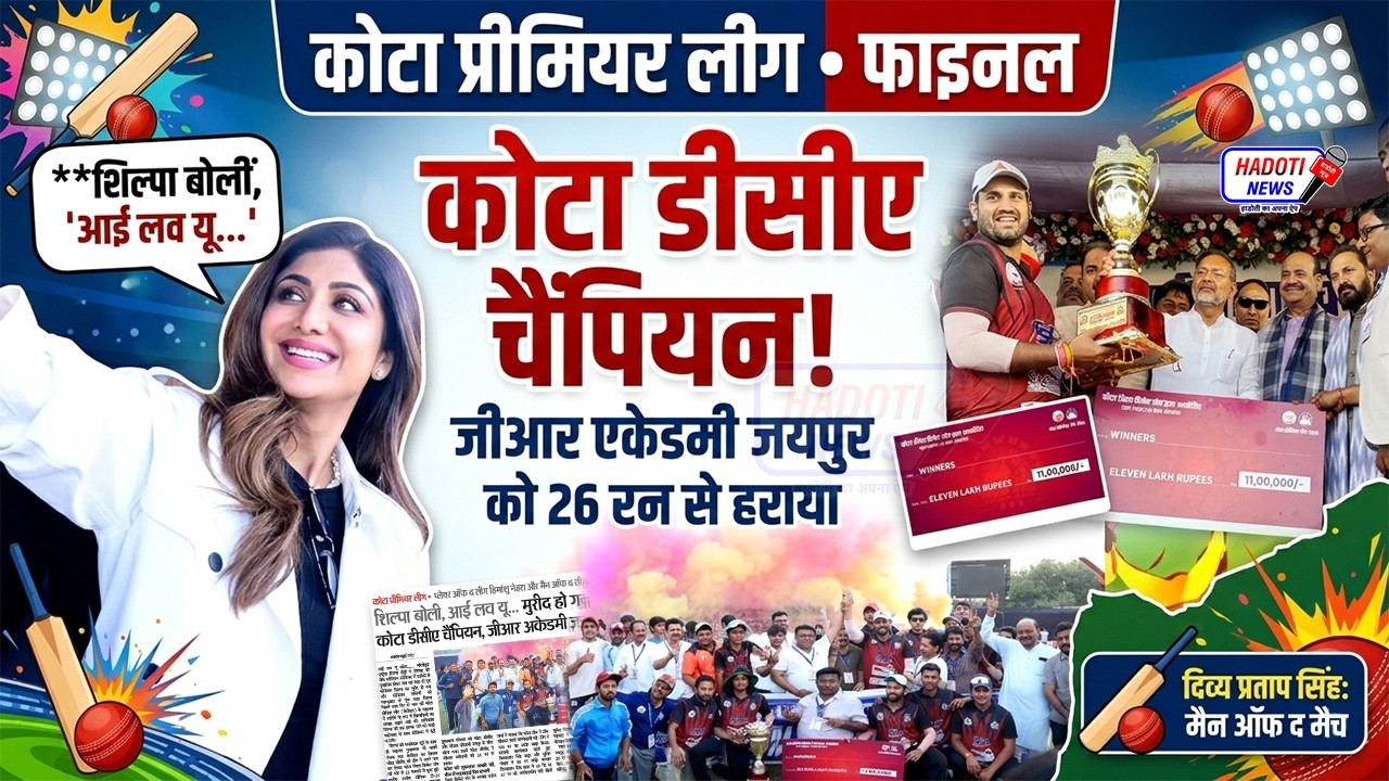 कोटा डीसीए बना 'KPL' का चैंपियन, शिल्पा शेट्टी ने जेके पवेलियन में जीता दर्शकों का दिल