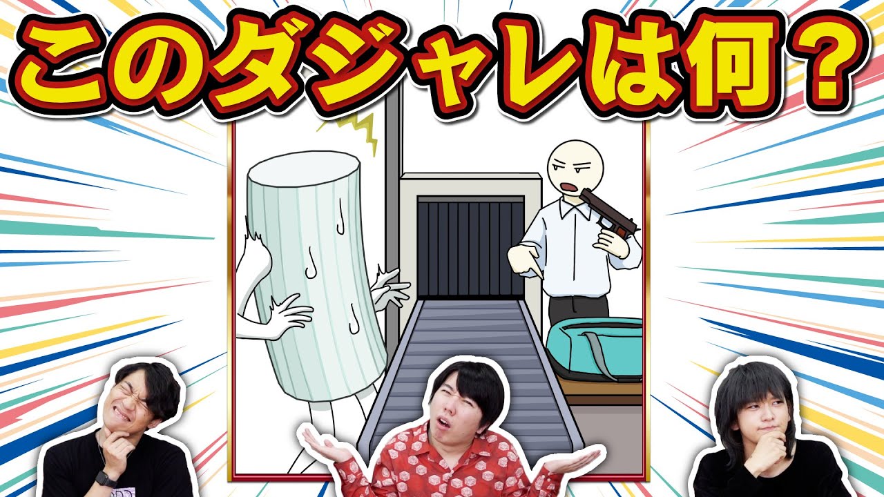 【クイズ】まだ誰も見たことがないダジャレを考えたので当ててください