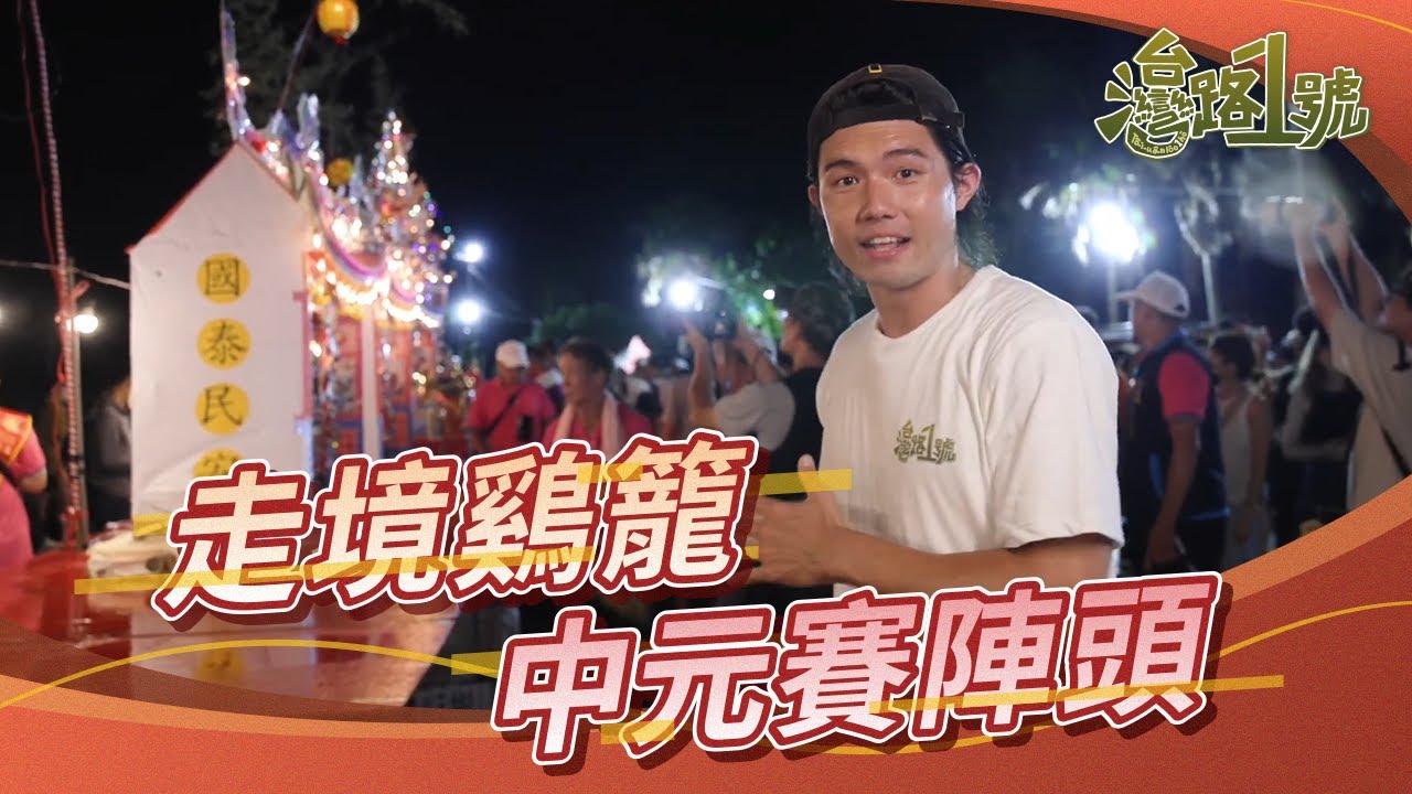 【台灣路一號】EP8 走境鷄籠中元賽陣頭