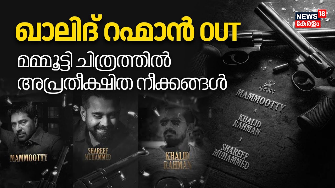 Mammootty ചിത്രത്തിൽ നിന്ന് Khalid Rahman OUT.. പകരം Amal Neerad? Haneef Adeni? Cubes | 4K| N18V
