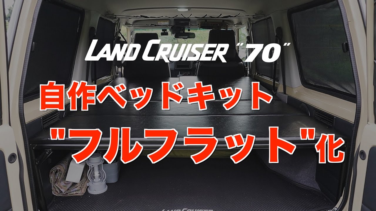 【改良版】ランクル 70の自作ベッドキットを“フルフラット化”してみた【再再販 ランクル70】
