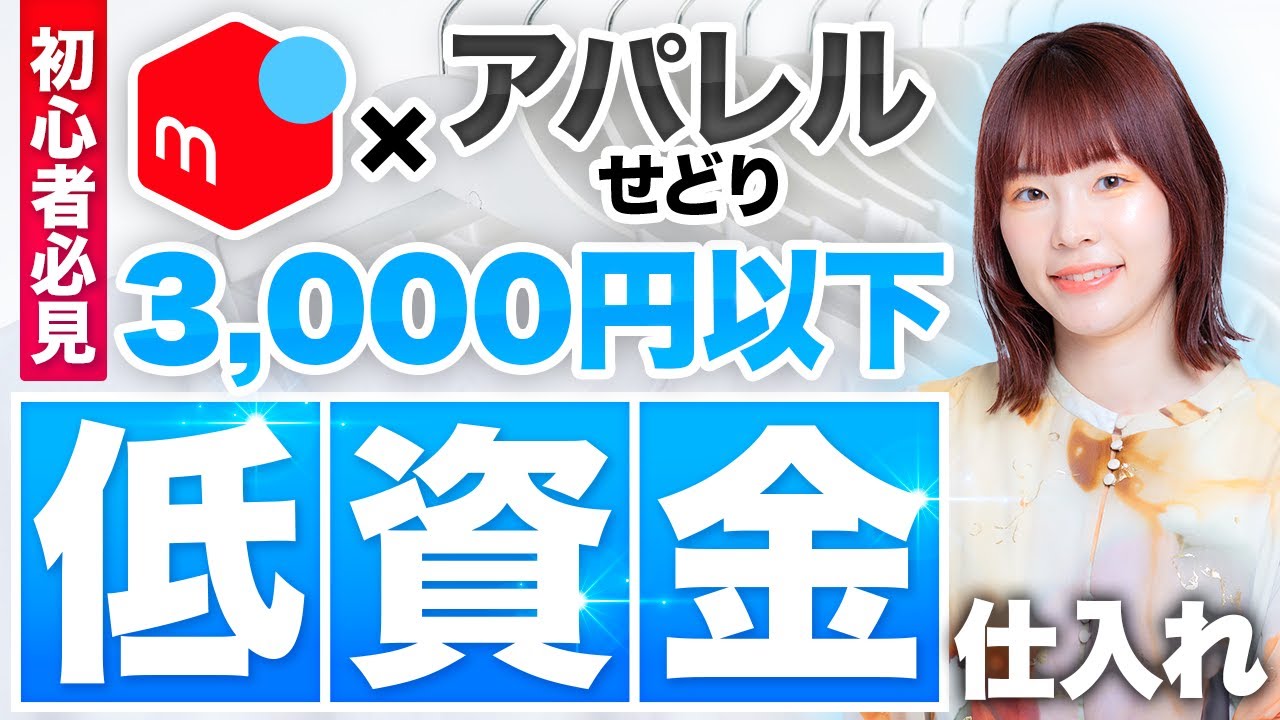 【新時代の働き方】時給5,000円！？低資金でスタートできるノーブランドコーナー仕入れやってみた！【アパレルブランドせどり・メルカリ・主婦・ワーママ】