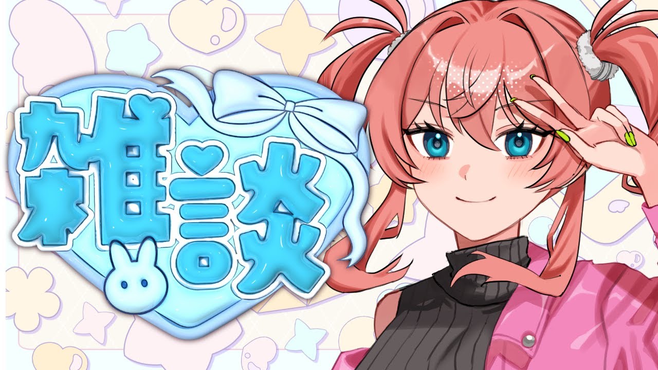 【雑談】