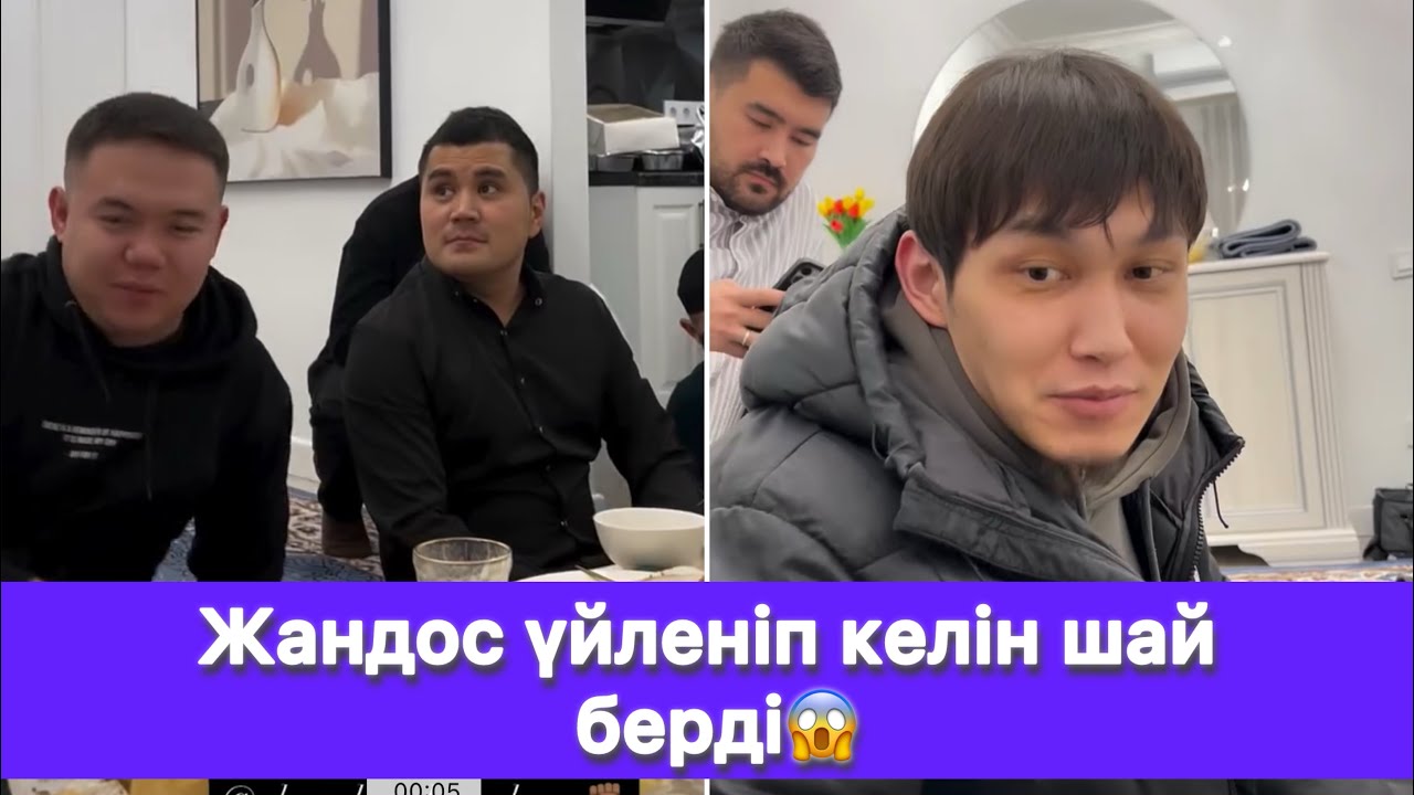 Жандос үйленіп келін шай берді😱