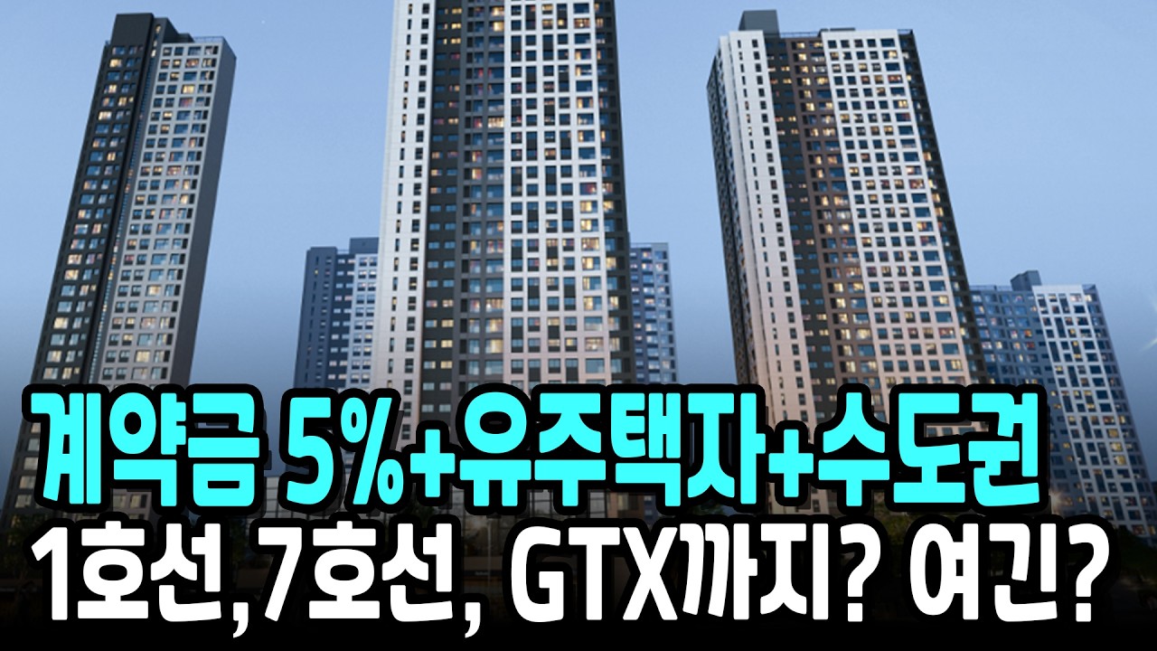 계약금 5%+유주택자+수도권? 1호선,7호선, GTX까지? 여긴?