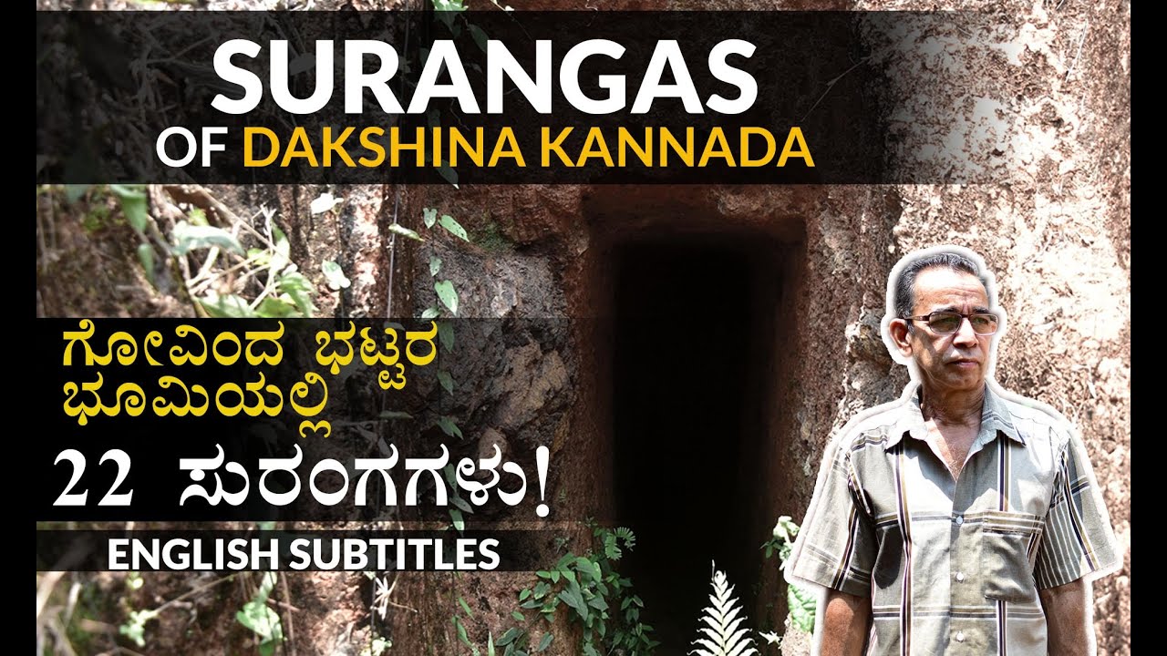 suranga of dakshina kannada | VIHARA PLUS | ದಕ್ಷಿಣ ಕನ್ನಡದ ಸುರಂಗ | tunnel wells