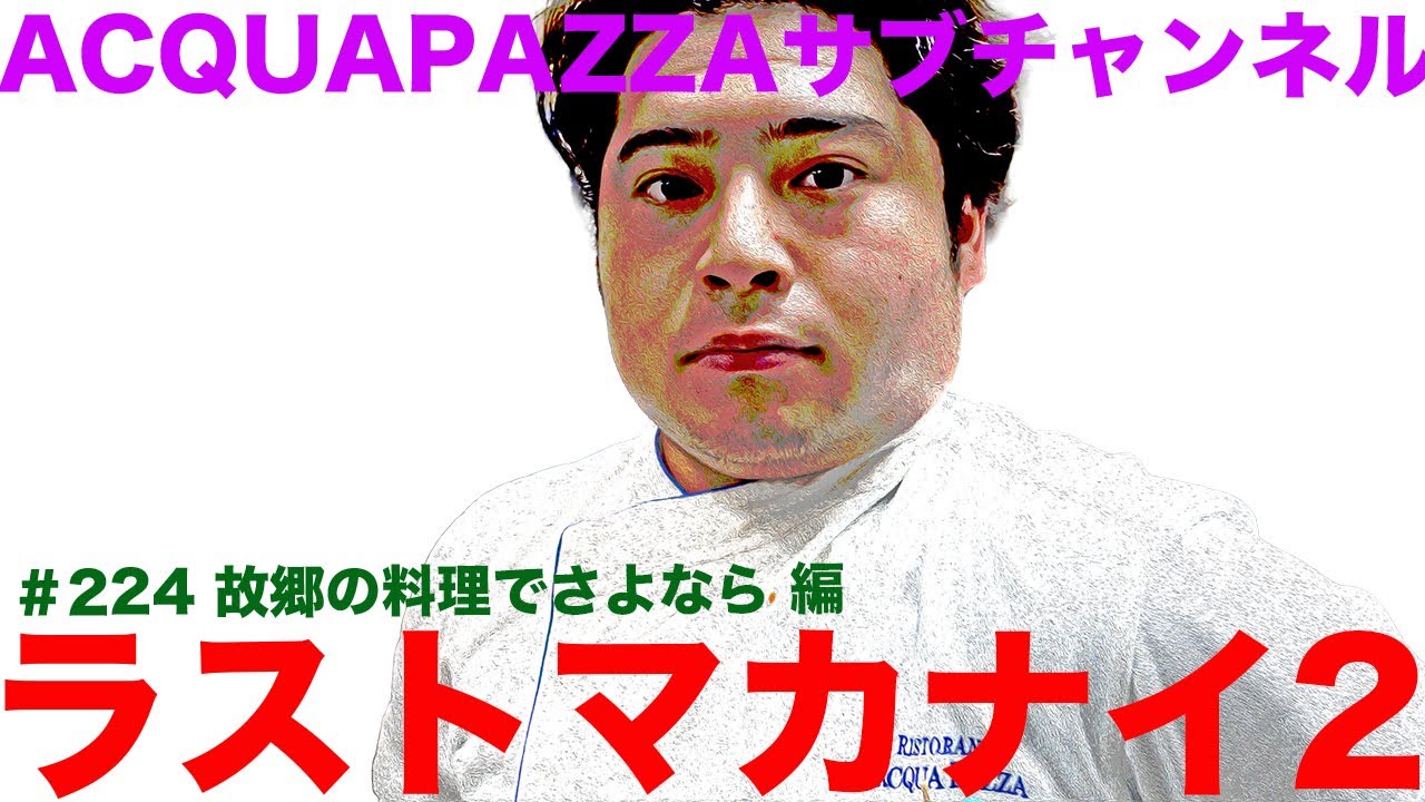 #224  アクアパッツァ便り ラストマカナイ2故郷の料理でさよなら編