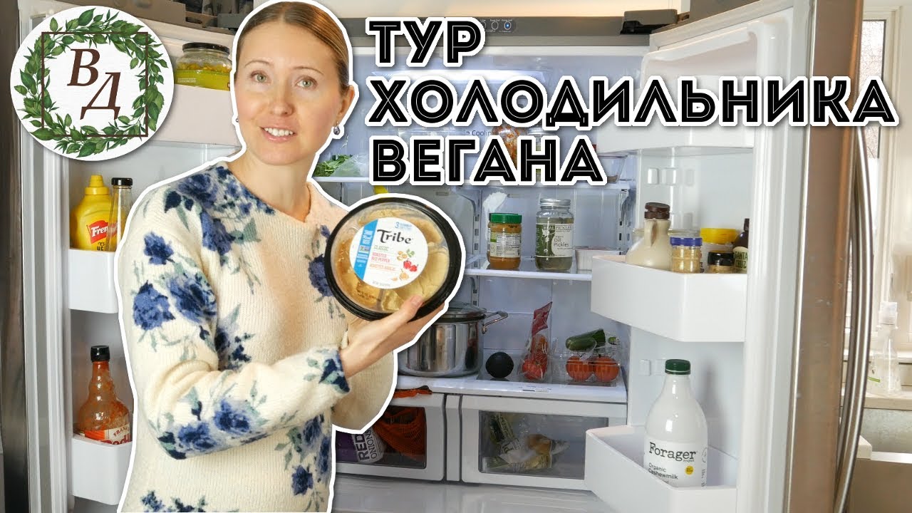 Что в Холодильнике у Вегана? Обзор Веганской Домохозяйки.