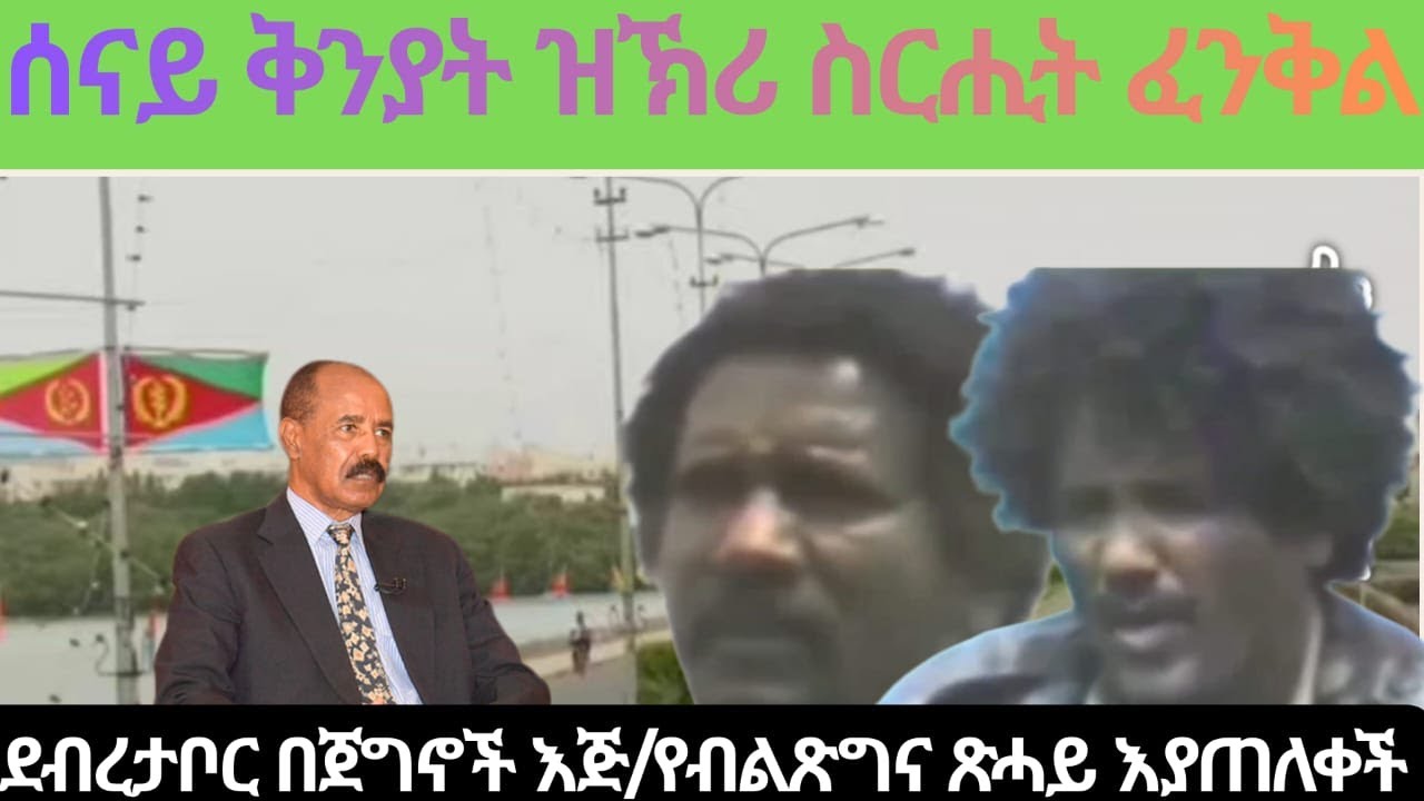 ሰናይ ቅንያት ዝኽሪ ስርሒት ፈንቅል/ፋኖን ዓወታቱን