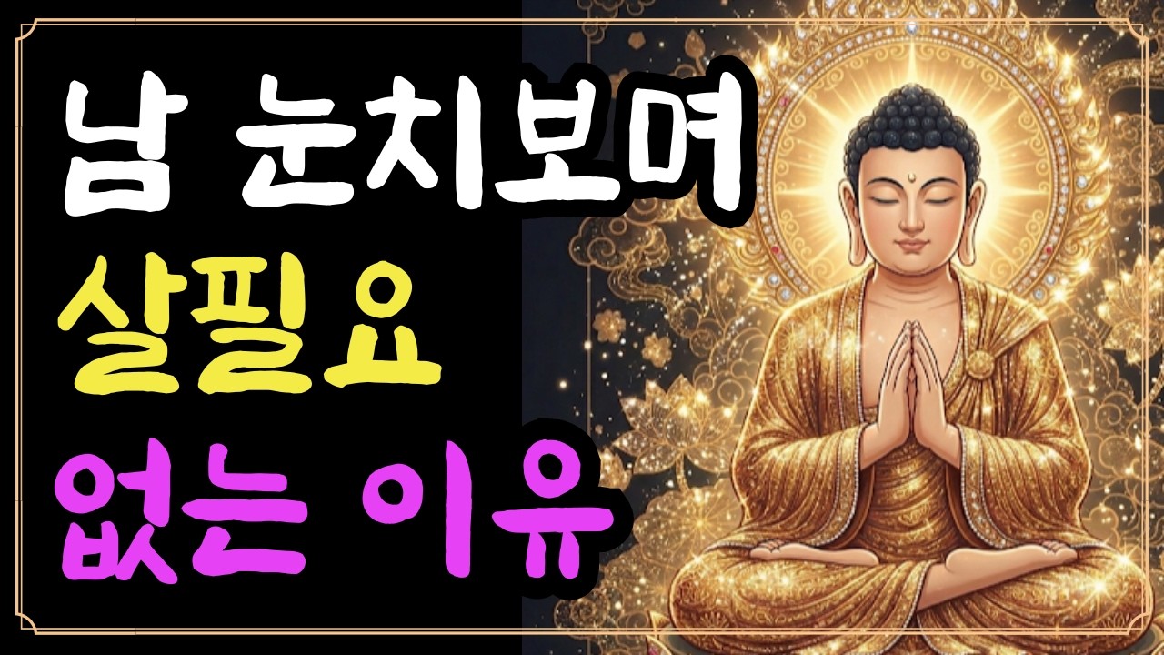 남 눈치보며 살필요 없는 이유/미움 받을 용기를 가져라