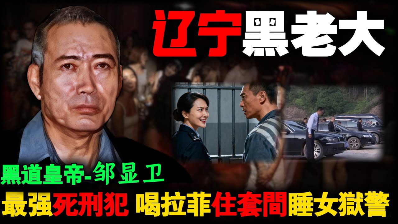 死刑犯与女狱警搞到了一起，地狱级VIP待遇！在牢房里喝拉菲吃熊掌，东北最狂黑老大邹显卫的堕落秘史！
