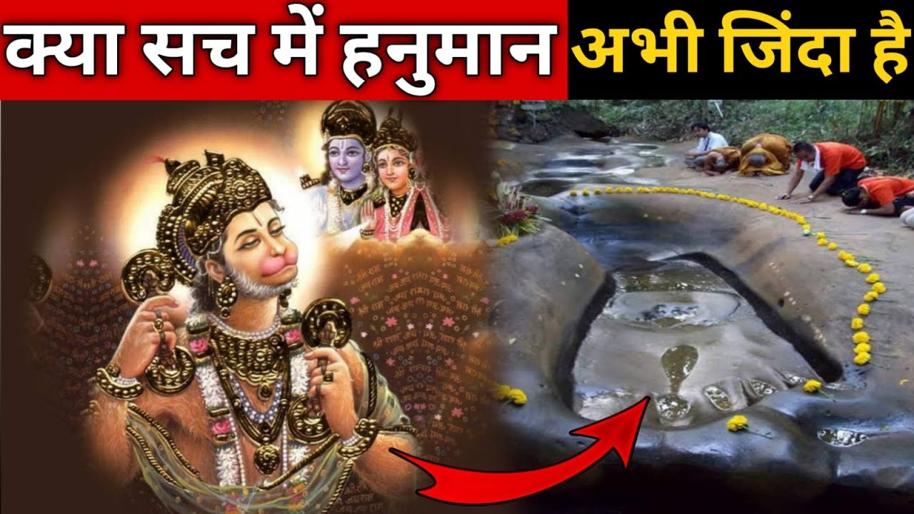 आज भी जिंदा है हनुमान जी || Mystery of Lord Hanuman in Hindi || Reality of lord hanuman in hindi