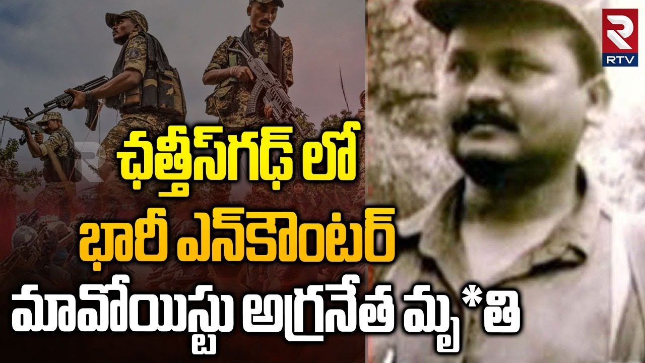Maoist Paparao Encounter..! | ఛత్తీస్‌గఢ్‌ లో భారీ ఎన్‌_కౌంటర్‌  | Big ShockTo Maoists |  RTV