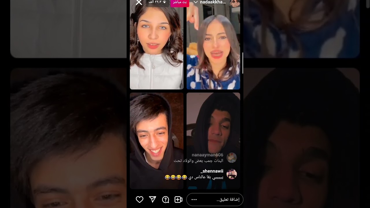 لايف بومبو وعمر محرم وندي خالد وحنين دلوقتي علي الانستا#بومبو #بنت_تيشرتات_الكوره #عمر_محرم #ندي