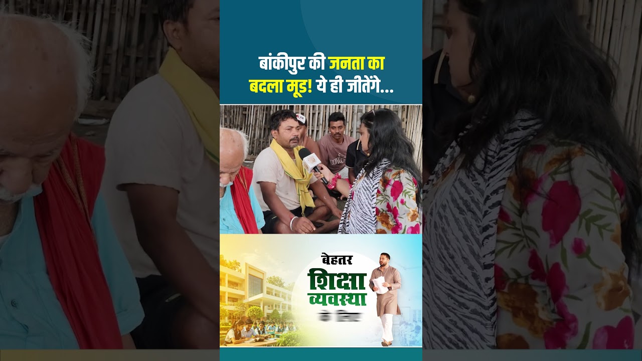 Bankipur ByPoll : जनता का बदला मूड! ये ही जीतेंगे... #TejashwiYadav #NitinNabin #JanSuraaj #Bankipur