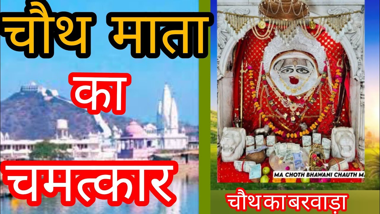चौथ माता का चमत्कार । Chauth Mata ka Chamatkar #@Bharataurgyan #chauthmata  #barwada #story #bhkti
