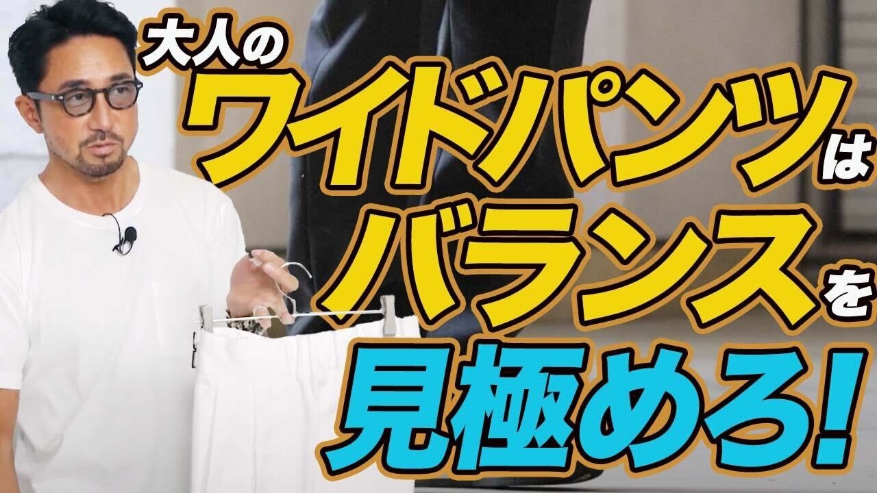 【若くなりがち？】大人のワイドパンツの着こなし方、徹底解説します！　#メンズファッション  #編集長のスタイルクリニック