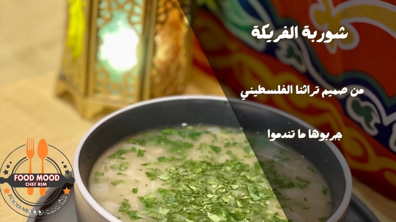 شوربة الفريكة من صميم تراثنا الفلسطيني