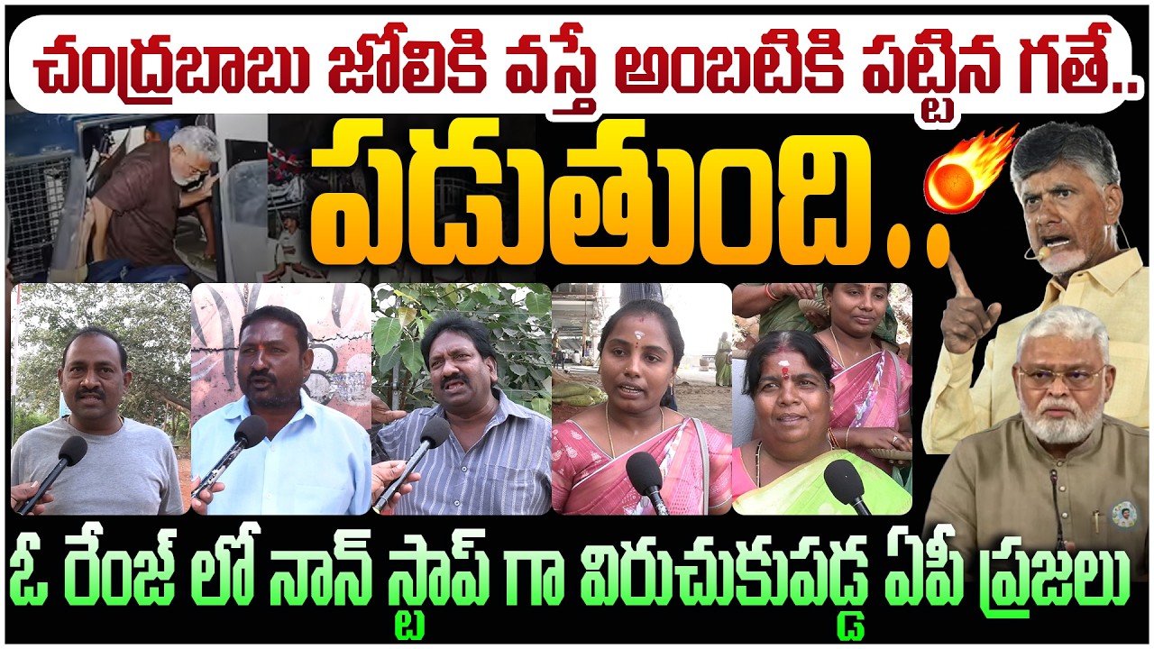 జగన్ కు చుక్కలు చూపించిన ఏపీ ప్రజలు🔥 AP Public Mass Warning To YCP Leaders | CM Chandrababu
