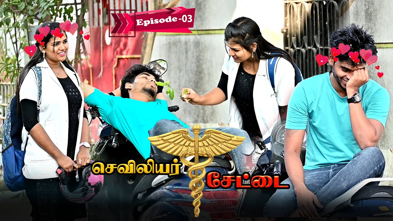 செவிலியர் சேட்டை | EPISODE 03 | SARMESH VIDEO | NAGAI 360* HEAD
