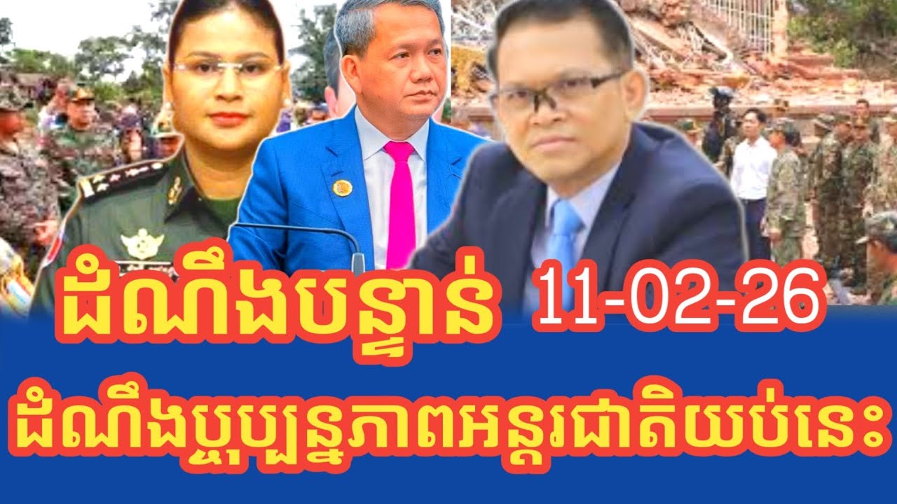 ដំណឹងបច្ចុប្បន្នភាពព័ត៍មានអន្តរជាតិយប់នេះ