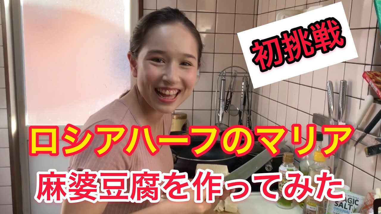 #国際家族#ロシア家族[中華料理]マリアが麻婆豆腐を作ってみた
