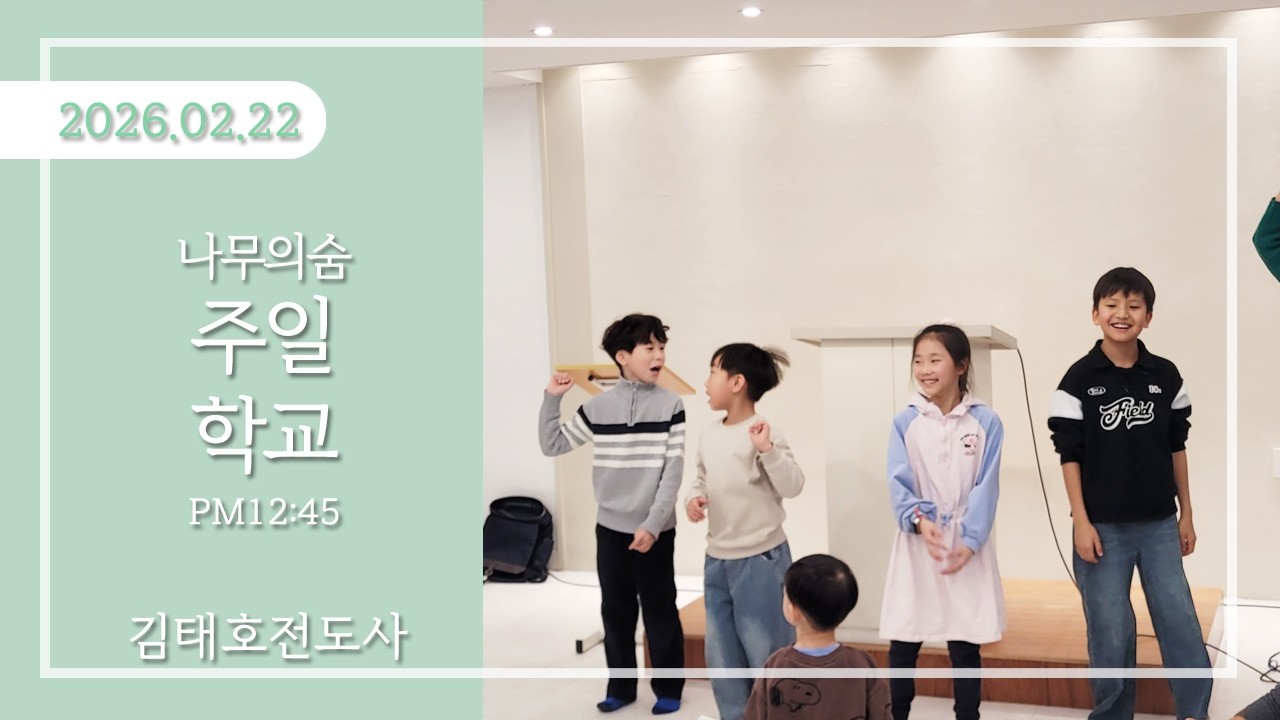 260222_나무의 숨_주일학교(PM12:45)_김태호전도사